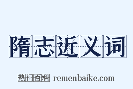 隋志近义词是什么意思的图片